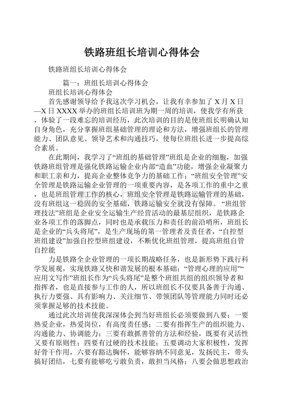 铁路班组长培训心得体会.docx_第1页