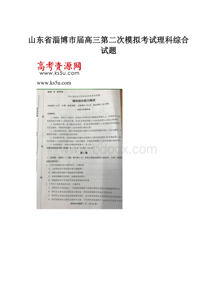 山东省淄博市届高三第二次模拟考试理科综合试题.docx_第1页