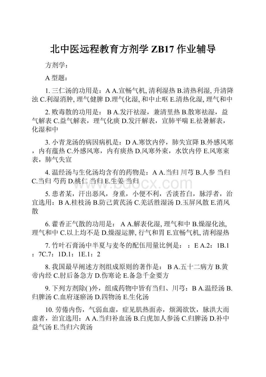 北中医远程教育方剂学ZB17 作业辅导.docx