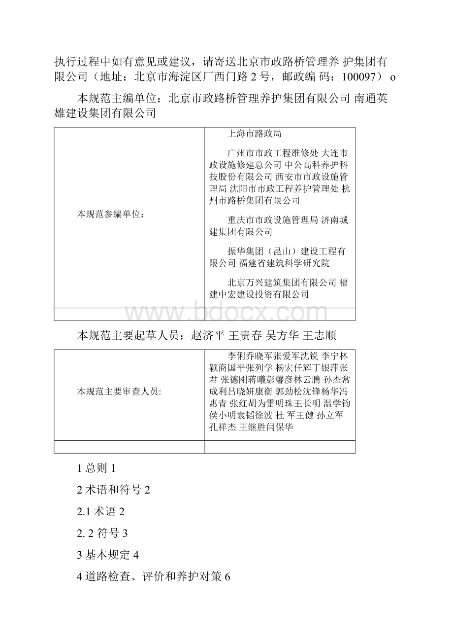 CJJ36城镇道路养护技术规范.docx_第3页