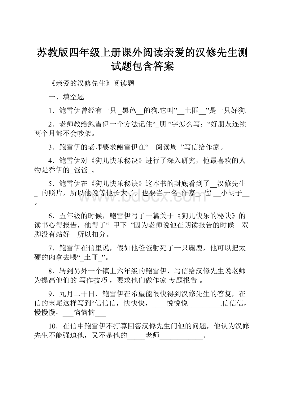 苏教版四年级上册课外阅读亲爱的汉修先生测试题包含答案.docx_第1页