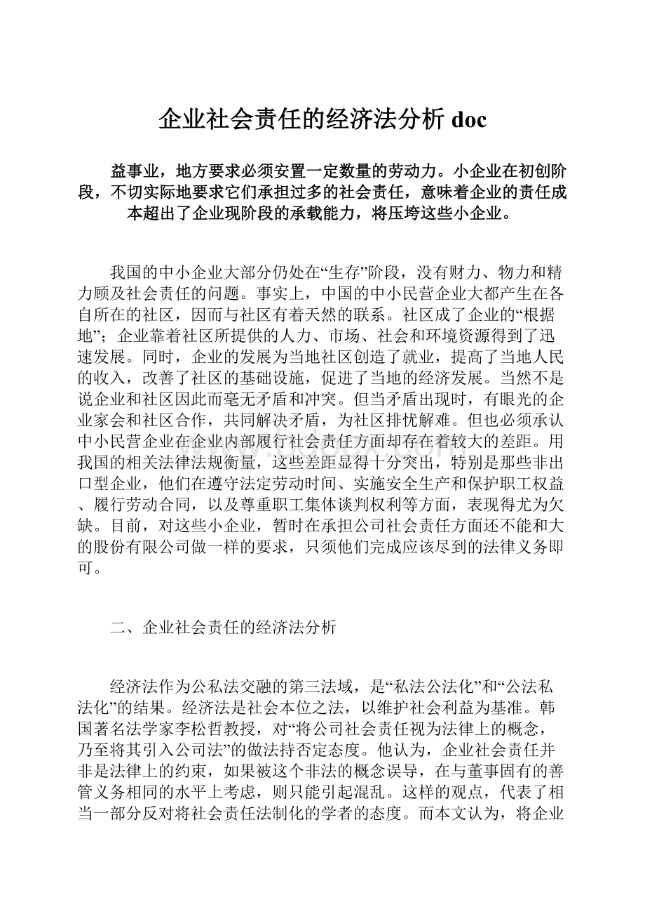 企业社会责任的经济法分析doc.docx