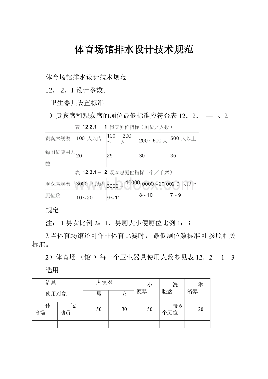 体育场馆排水设计技术规范.docx