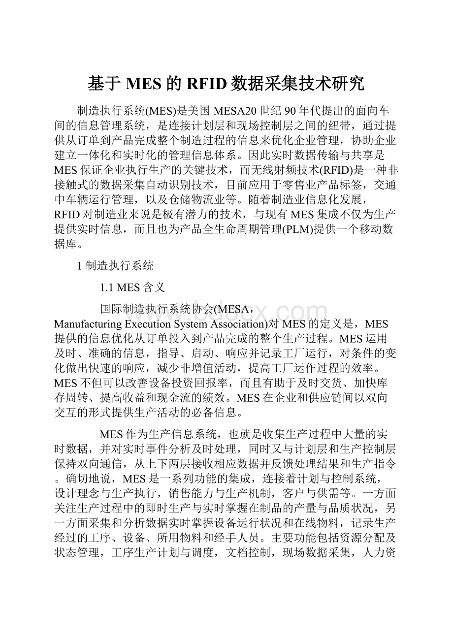 基于MES的RFID数据采集技术研究.docx