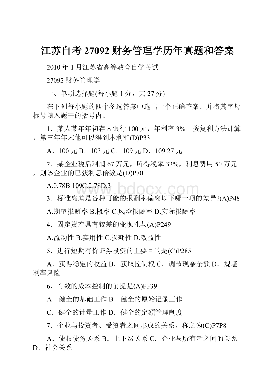 江苏自考27092财务管理学历年真题和答案.docx