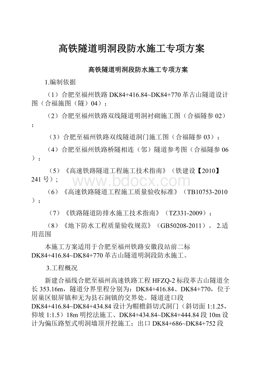 高铁隧道明洞段防水施工专项方案.docx