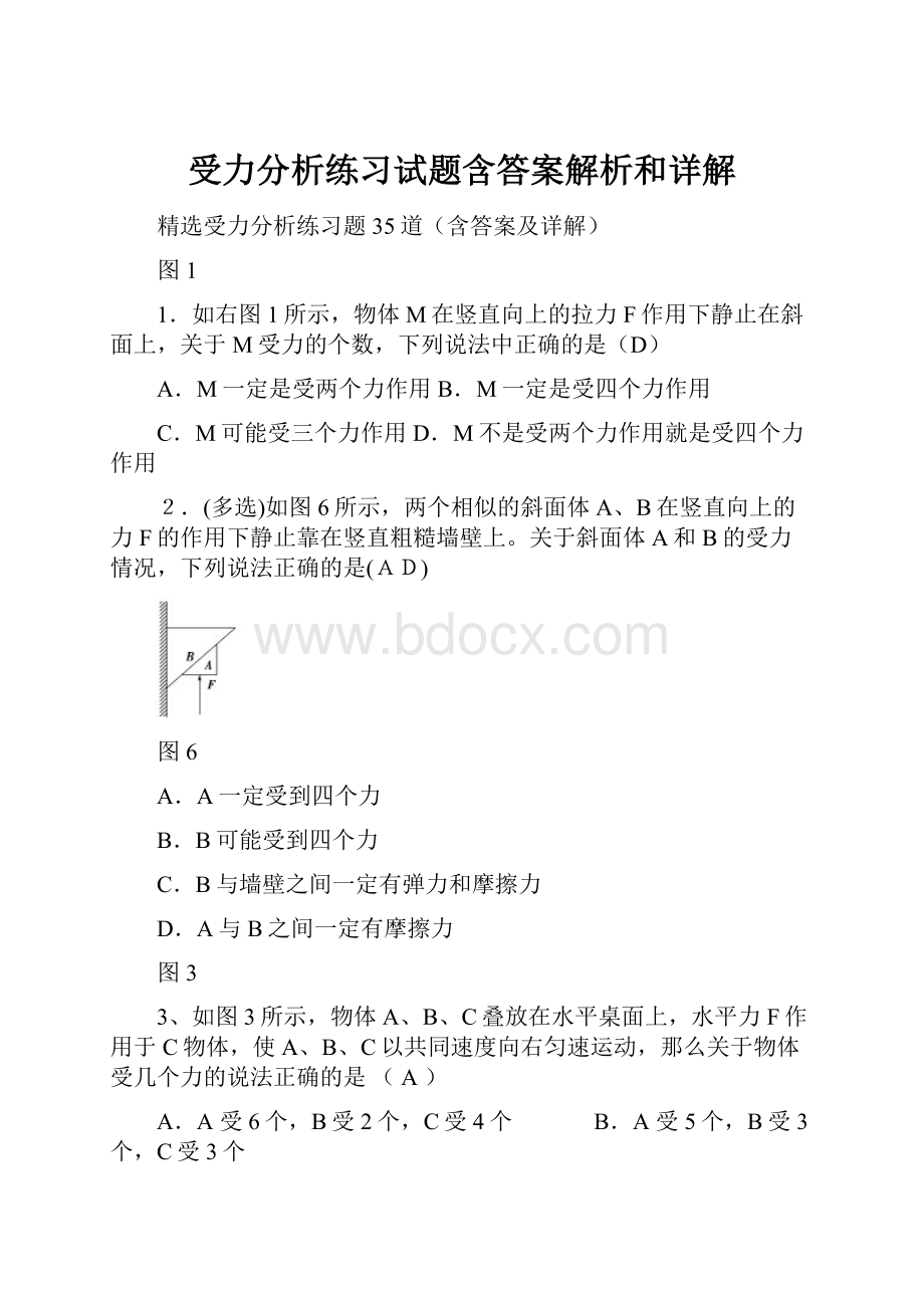 受力分析练习试题含答案解析和详解.docx_第1页