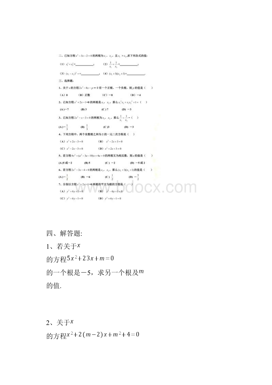 初三上学期一元二次方程韦达定理根与系数的关系全面练习题及答案.docx_第2页