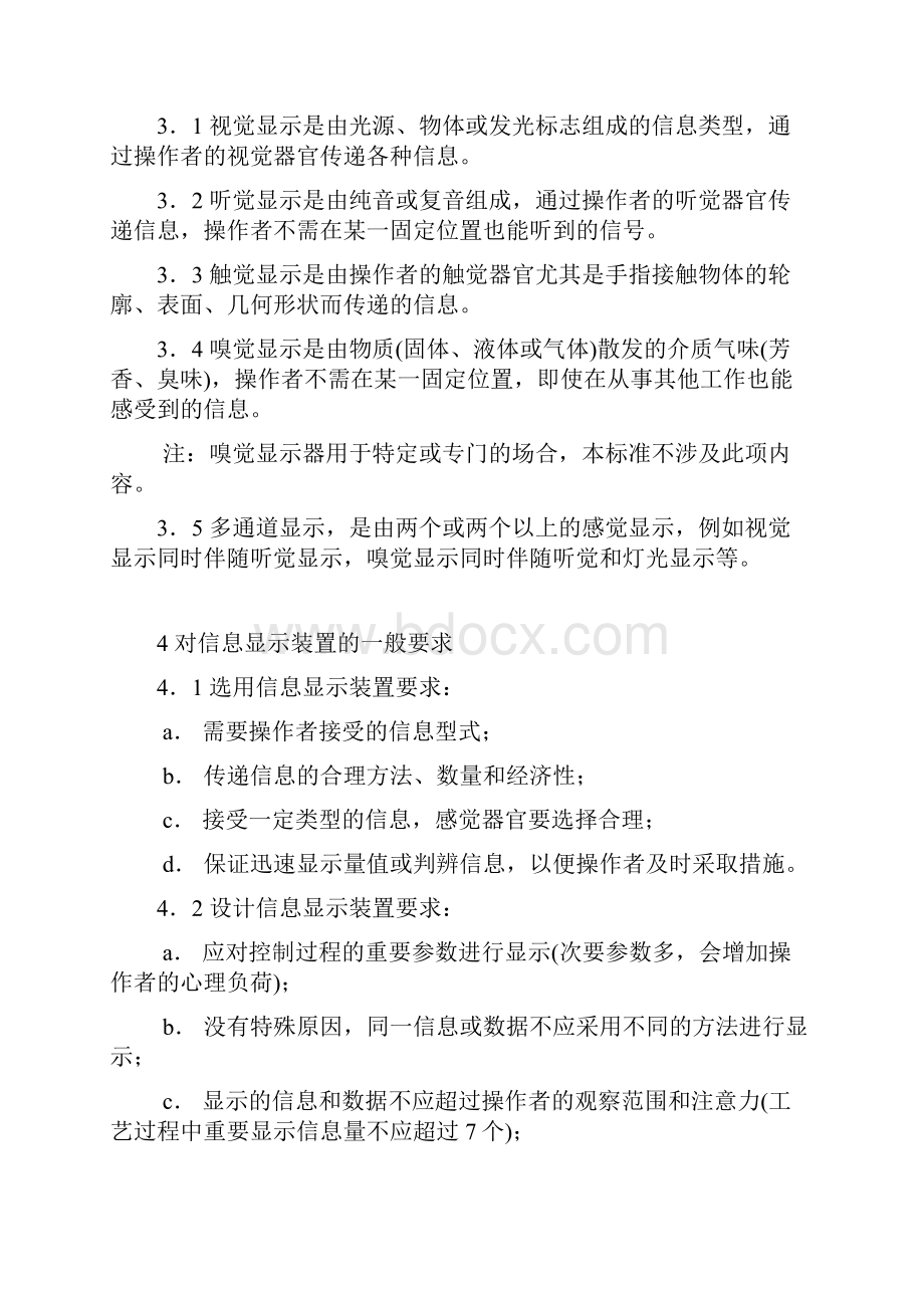 信息显示装置人机工程一般要求.docx_第2页