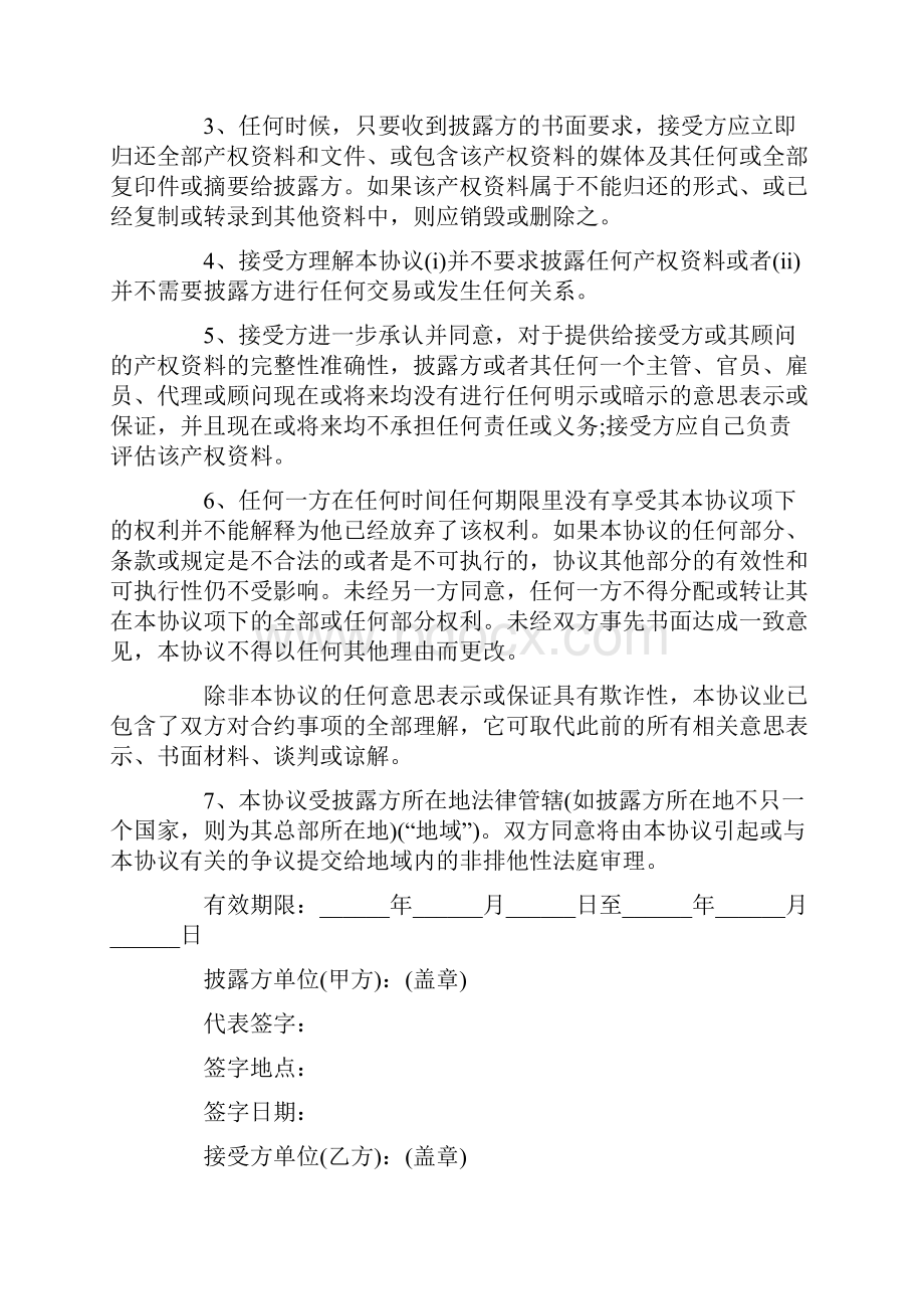 保密协议书七篇.docx_第2页