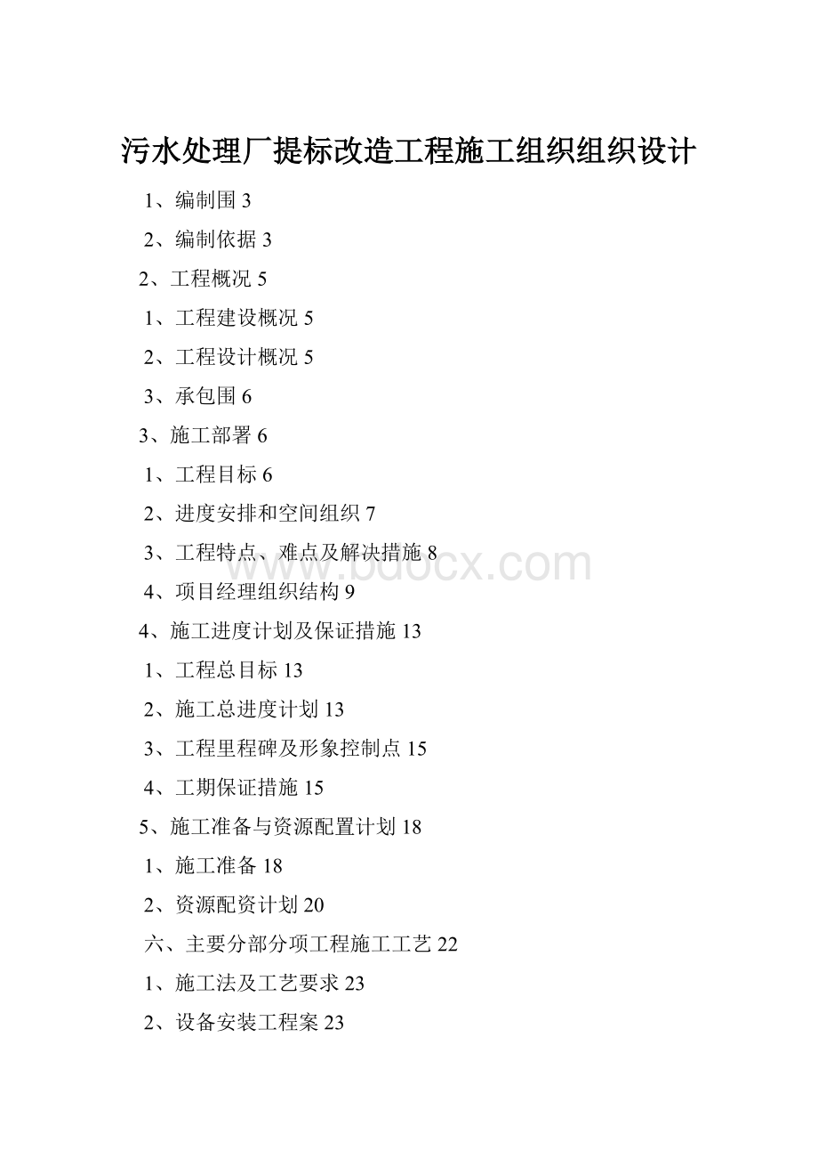 污水处理厂提标改造工程施工组织组织设计.docx_第1页