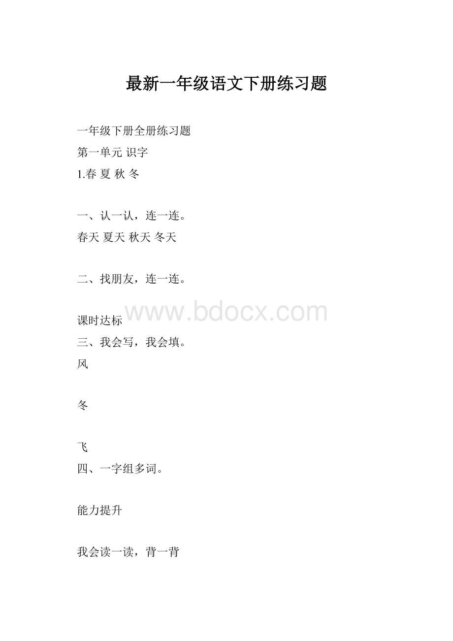 最新一年级语文下册练习题.docx