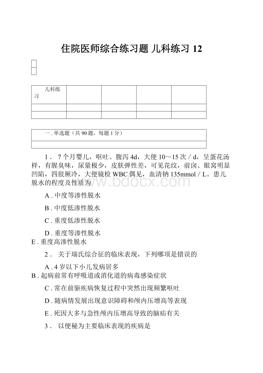 住院医师综合练习题 儿科练习 12.docx