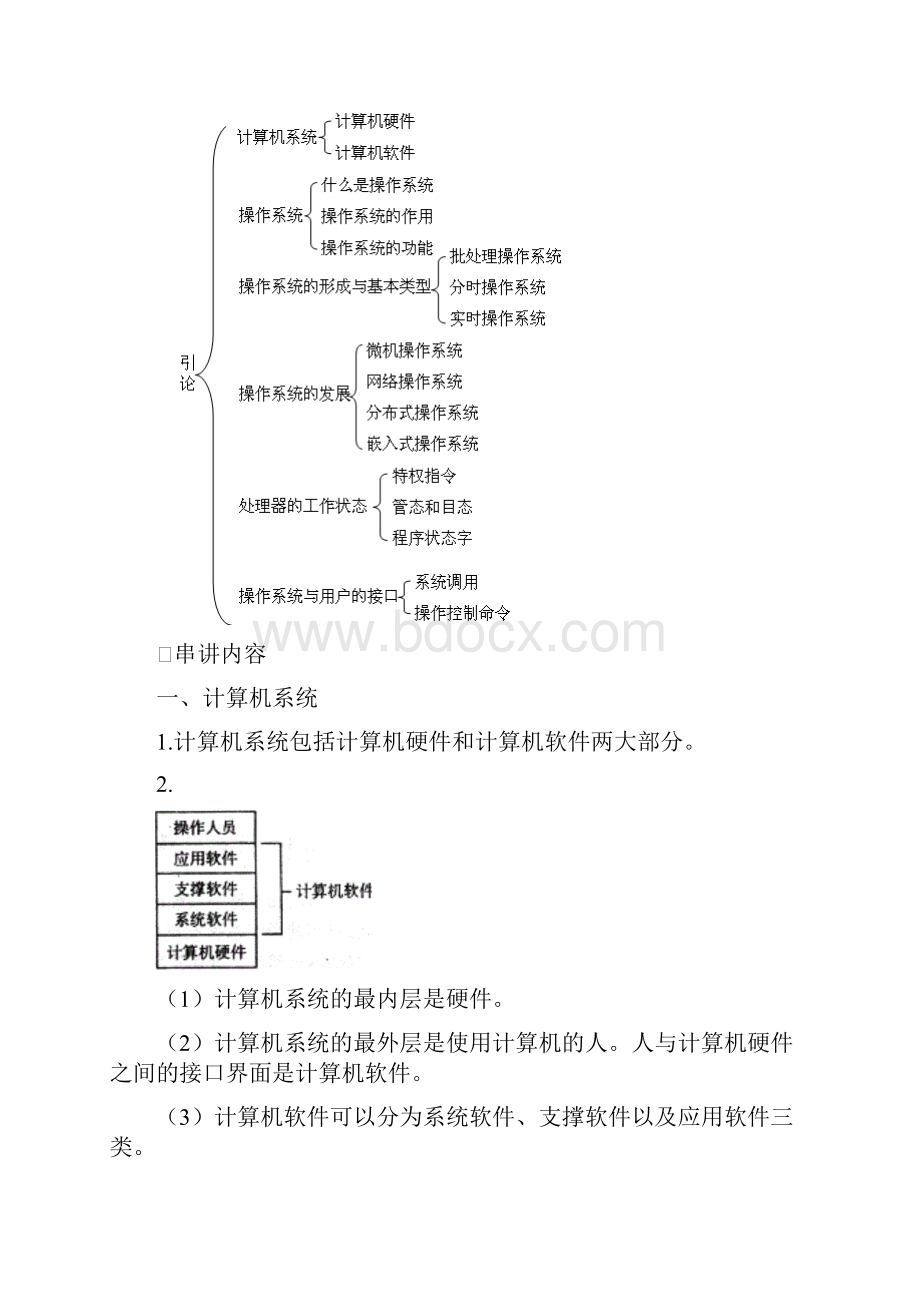 自考《操作系统概论》串讲笔记.docx_第2页