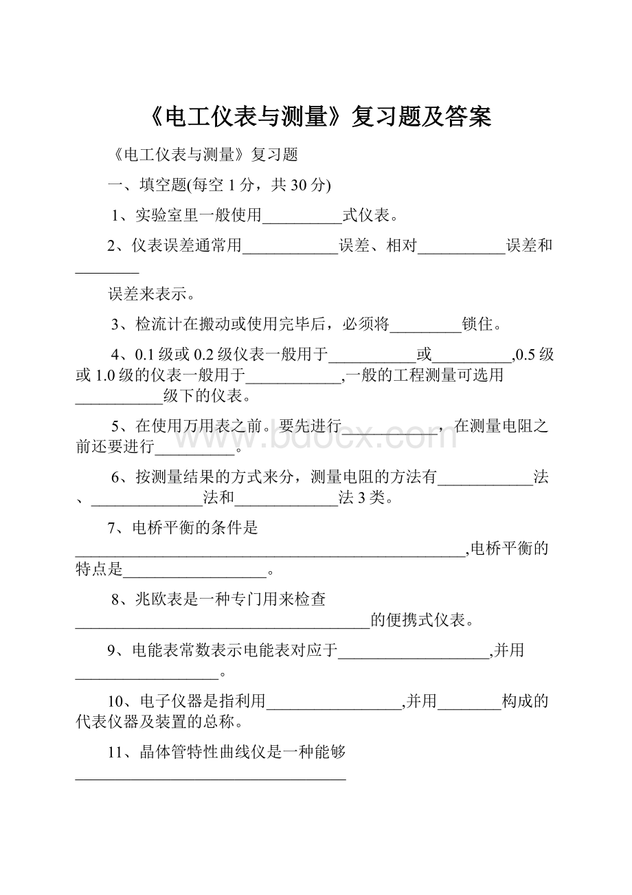 《电工仪表与测量》复习题及答案.docx_第1页