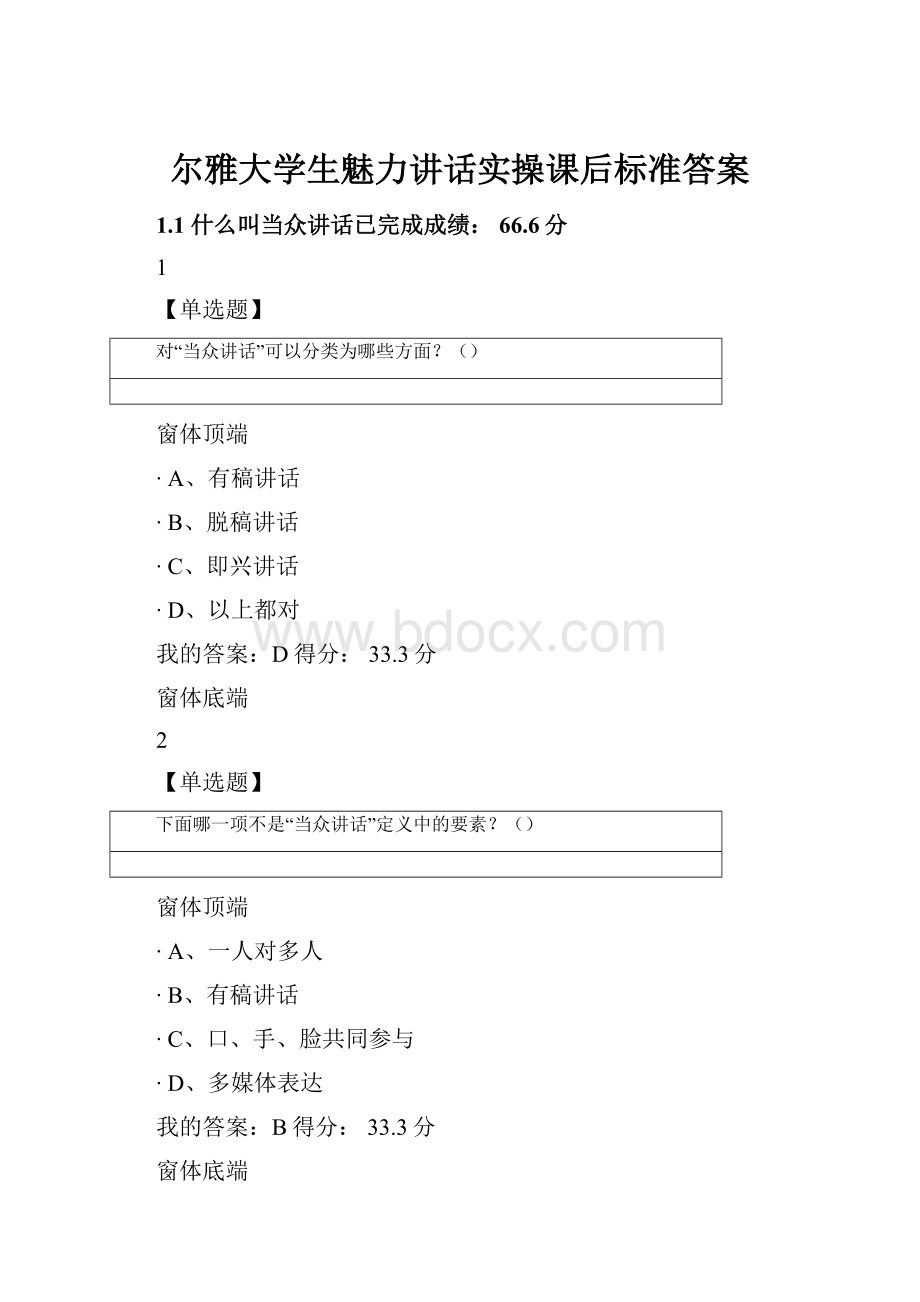 尔雅大学生魅力讲话实操课后标准答案.docx