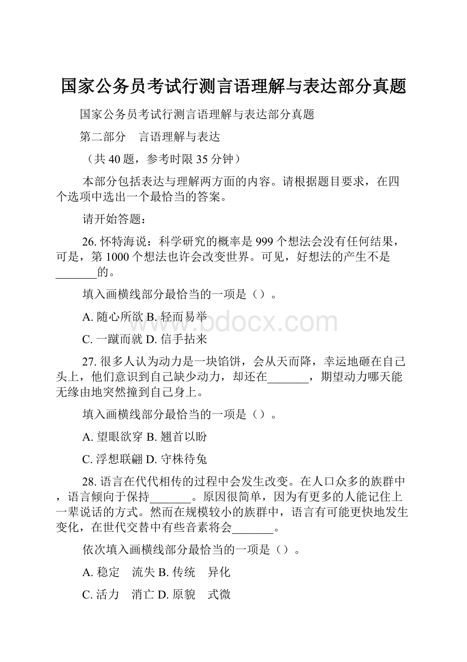 国家公务员考试行测言语理解与表达部分真题.docx