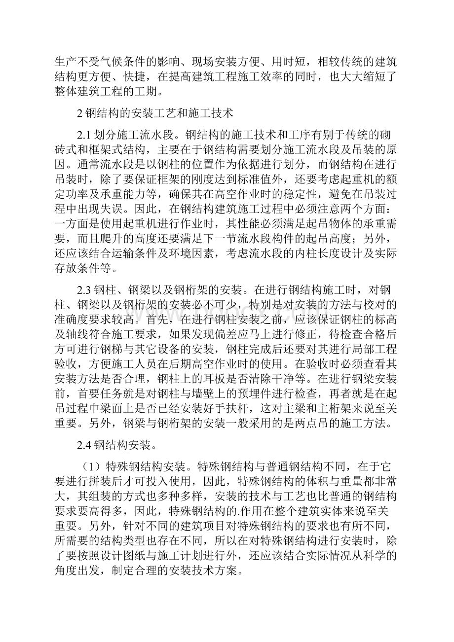 钢结构建筑的安装施工技术分析论文.docx_第2页