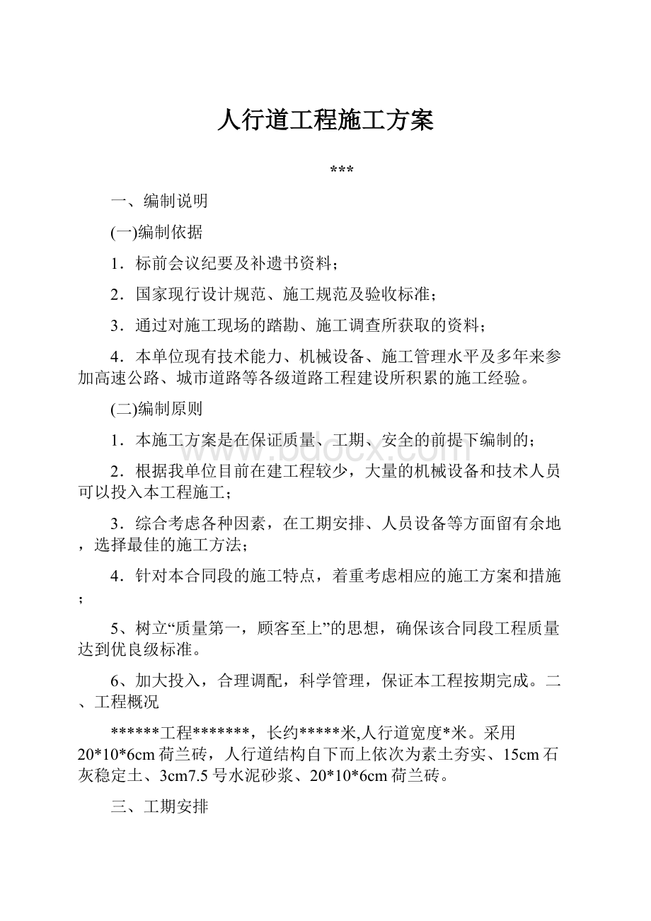 人行道工程施工方案.docx