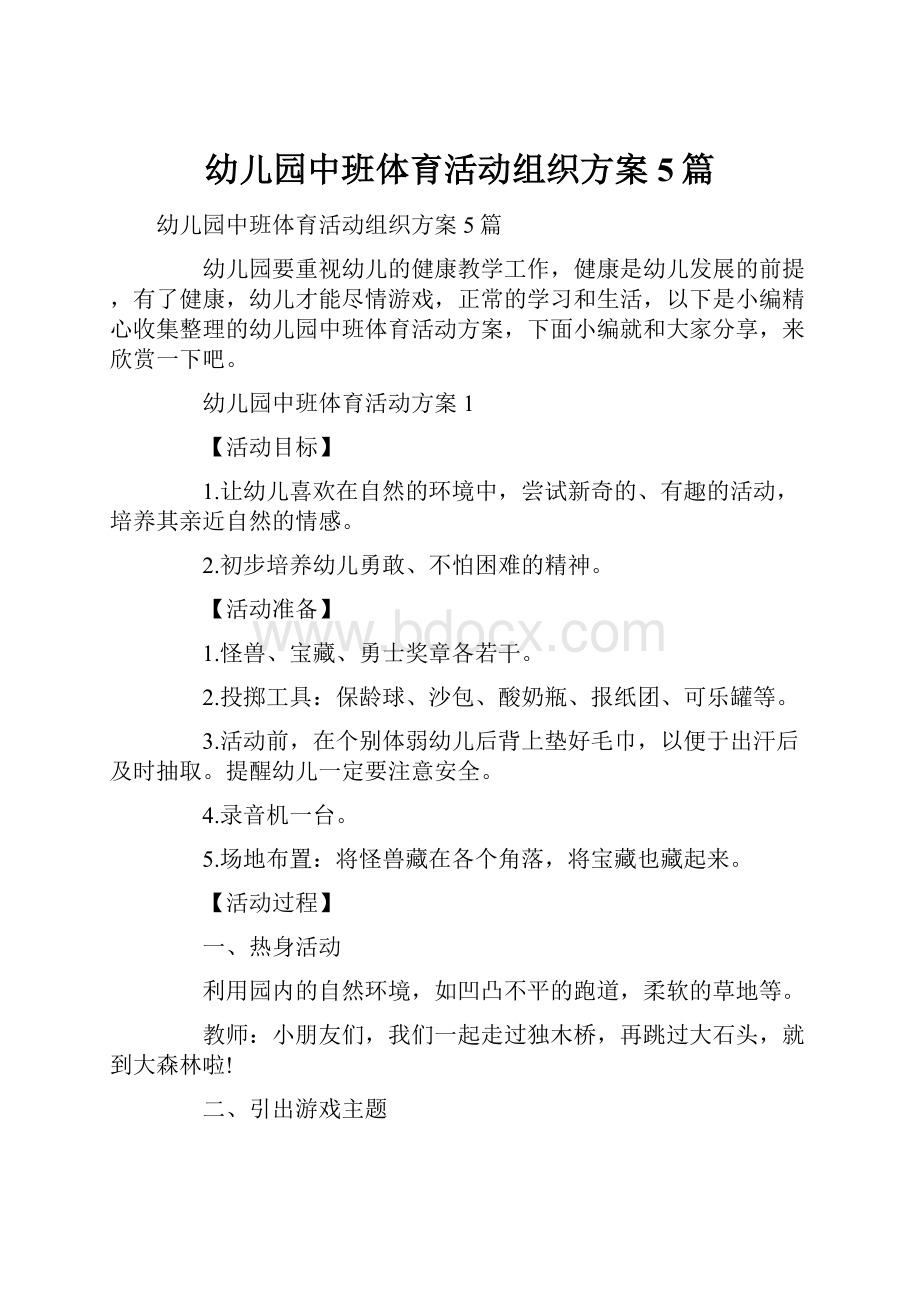 幼儿园中班体育活动组织方案5篇.docx_第1页