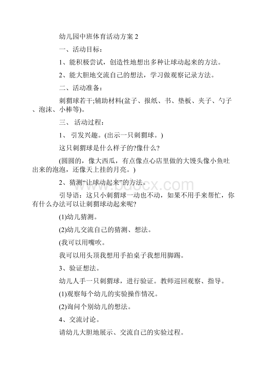 幼儿园中班体育活动组织方案5篇.docx_第3页