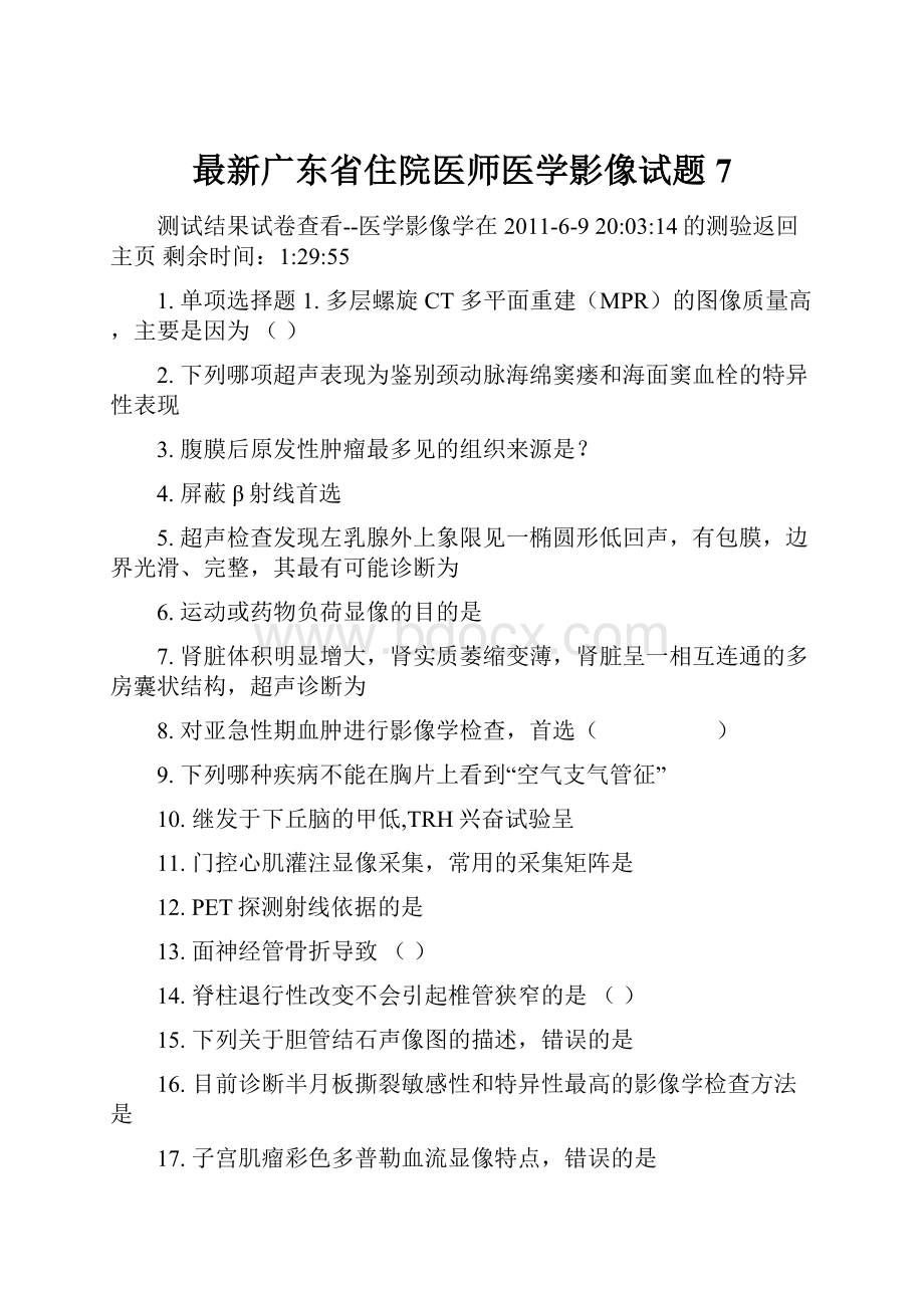 最新广东省住院医师医学影像试题7.docx