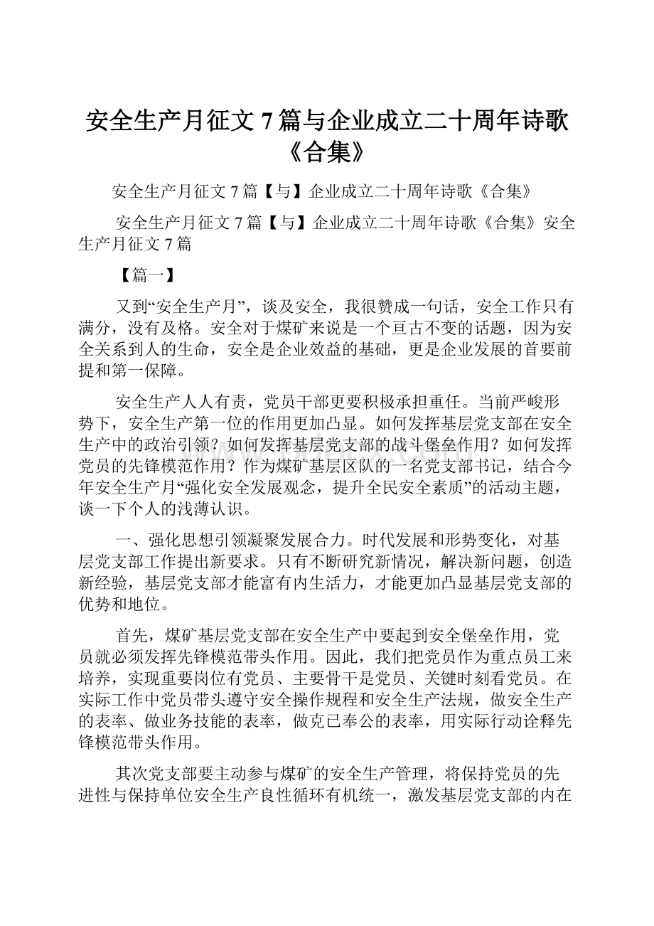 安全生产月征文7篇与企业成立二十周年诗歌《合集》.docx