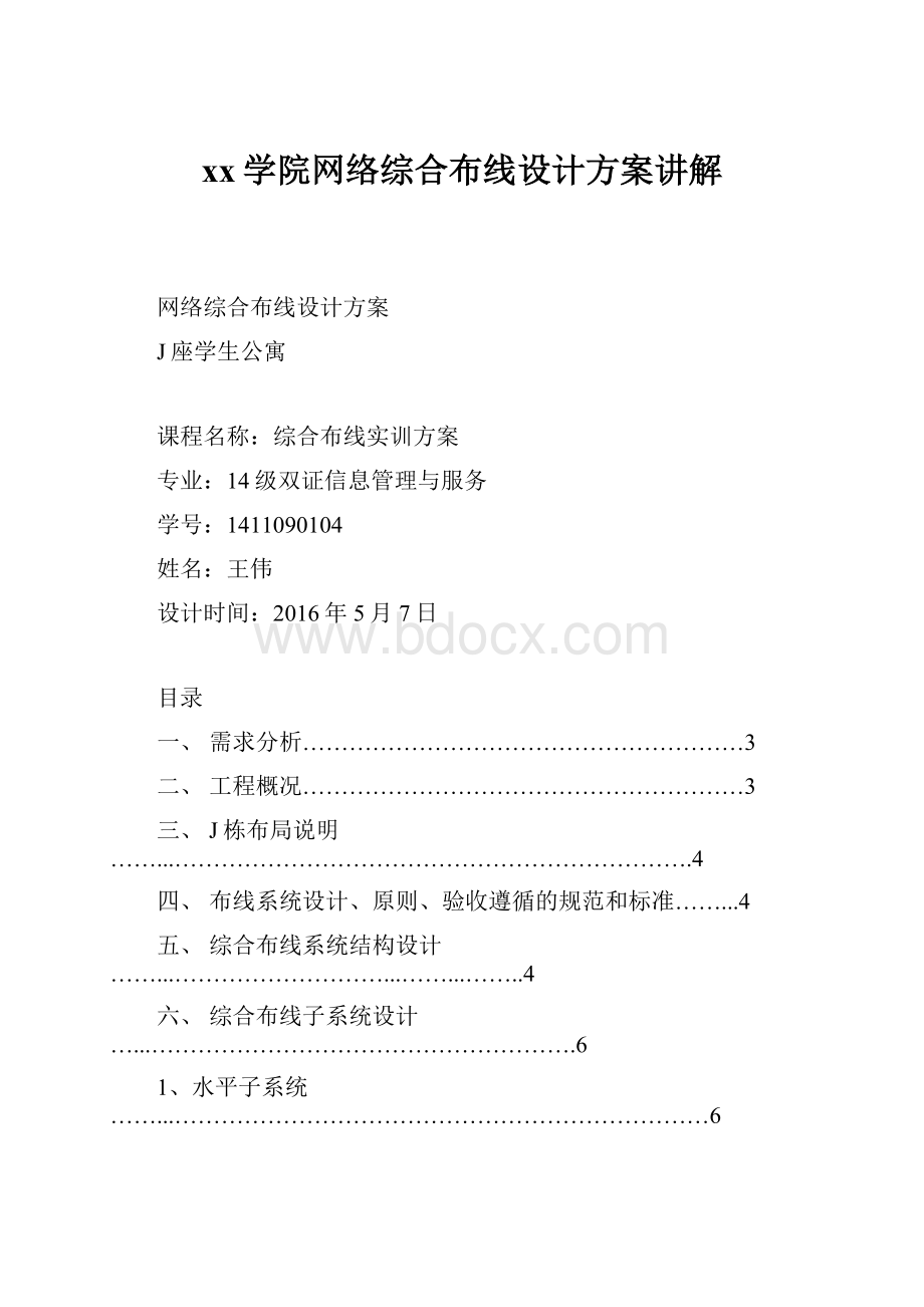 xx学院网络综合布线设计方案讲解.docx