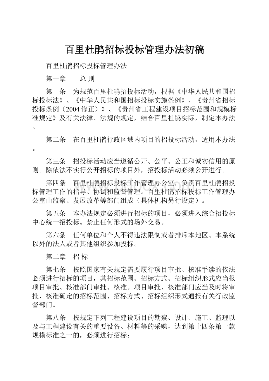 百里杜鹃招标投标管理办法初稿.docx