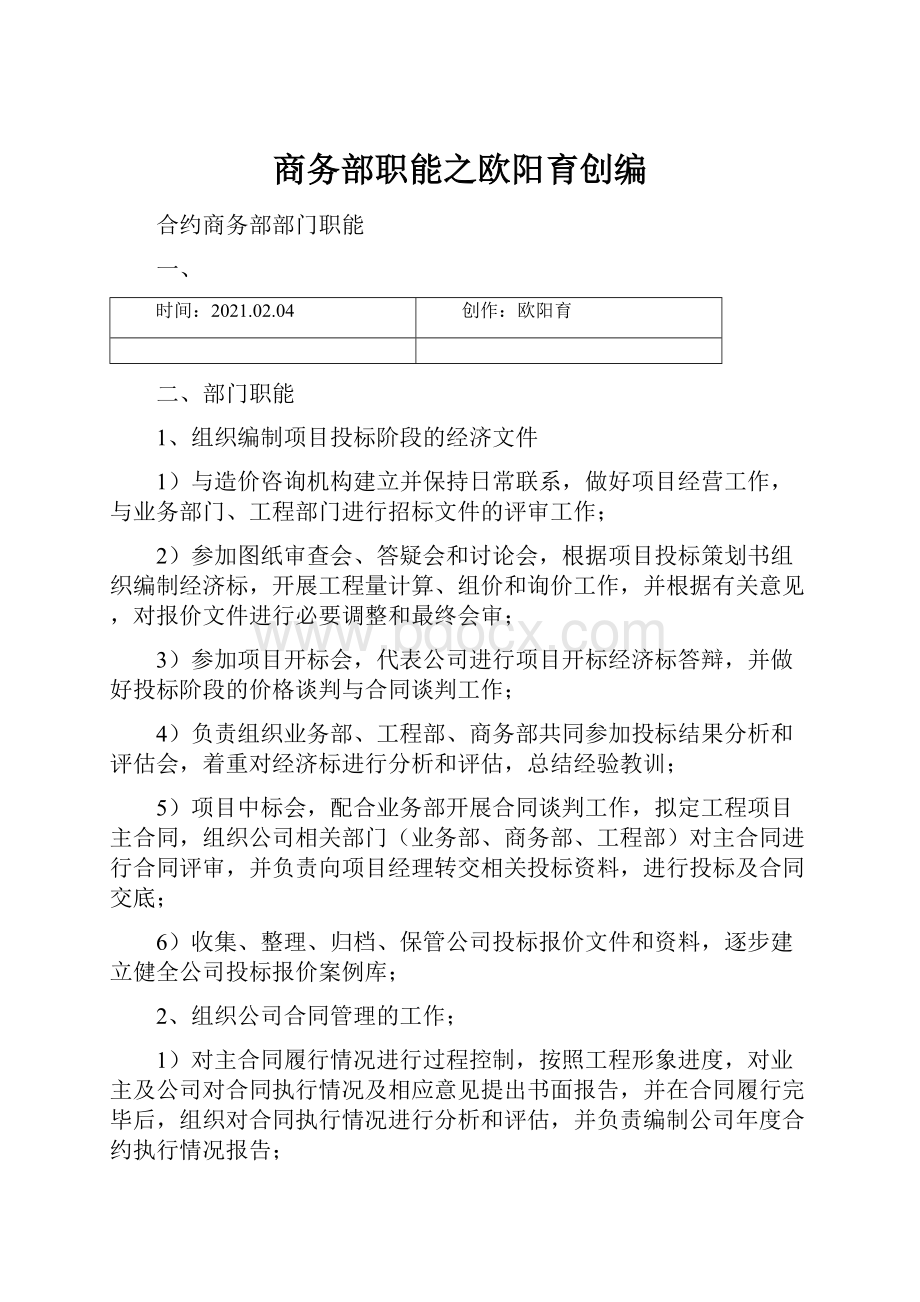 商务部职能之欧阳育创编.docx_第1页