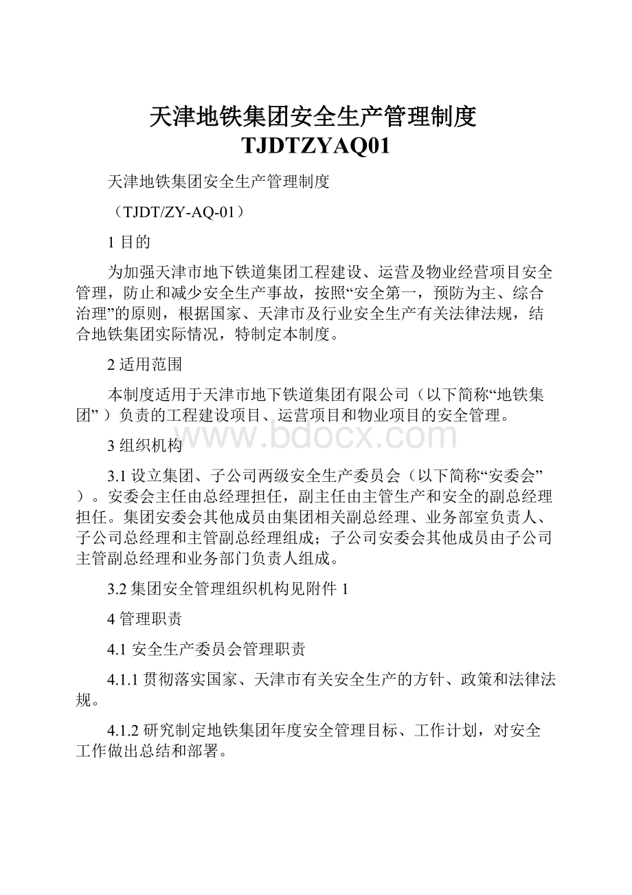 天津地铁集团安全生产管理制度TJDTZYAQ01.docx