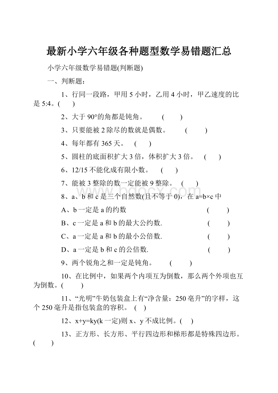 最新小学六年级各种题型数学易错题汇总.docx_第1页