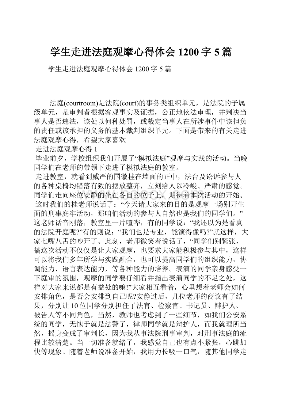 学生走进法庭观摩心得体会1200字5篇.docx