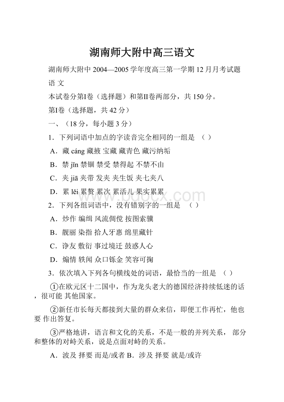 湖南师大附中高三语文.docx_第1页