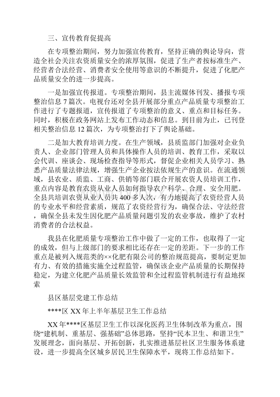 县化肥质量专项整治工作总结与县区基层党建工作总结多篇范文汇编.docx_第3页