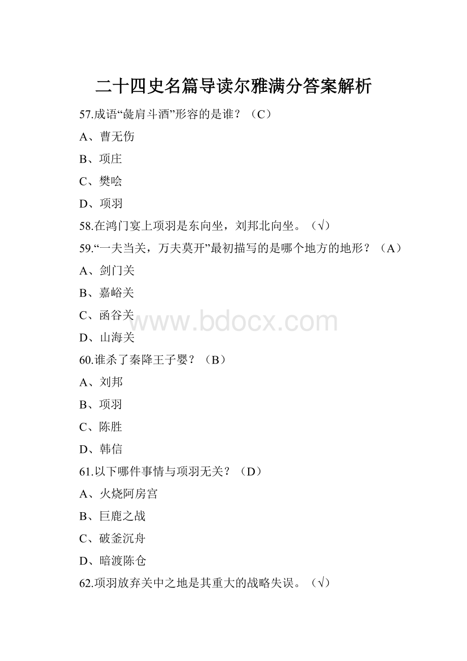 二十四史名篇导读尔雅满分答案解析.docx