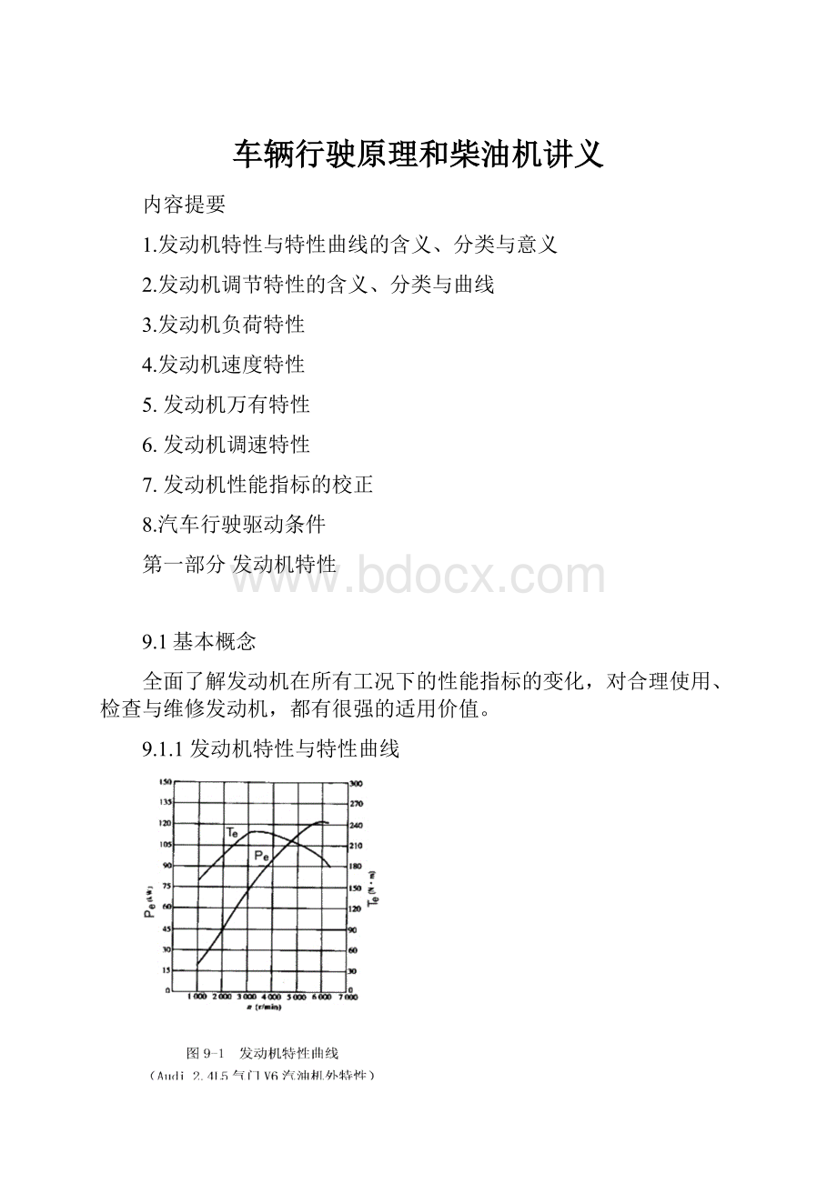 车辆行驶原理和柴油机讲义.docx