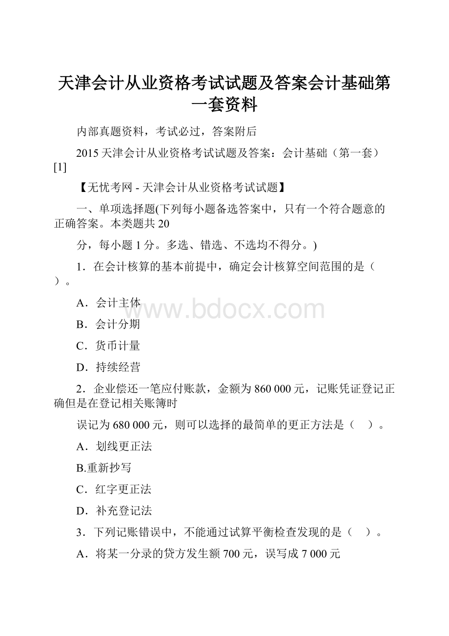 天津会计从业资格考试试题及答案会计基础第一套资料.docx_第1页