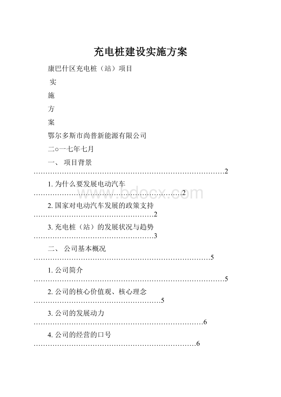 充电桩建设实施方案.docx