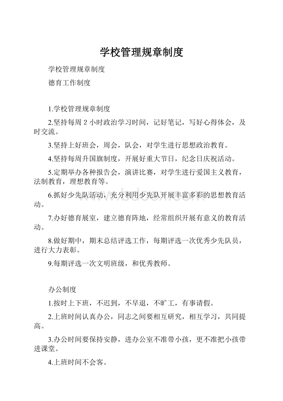 学校管理规章制度.docx