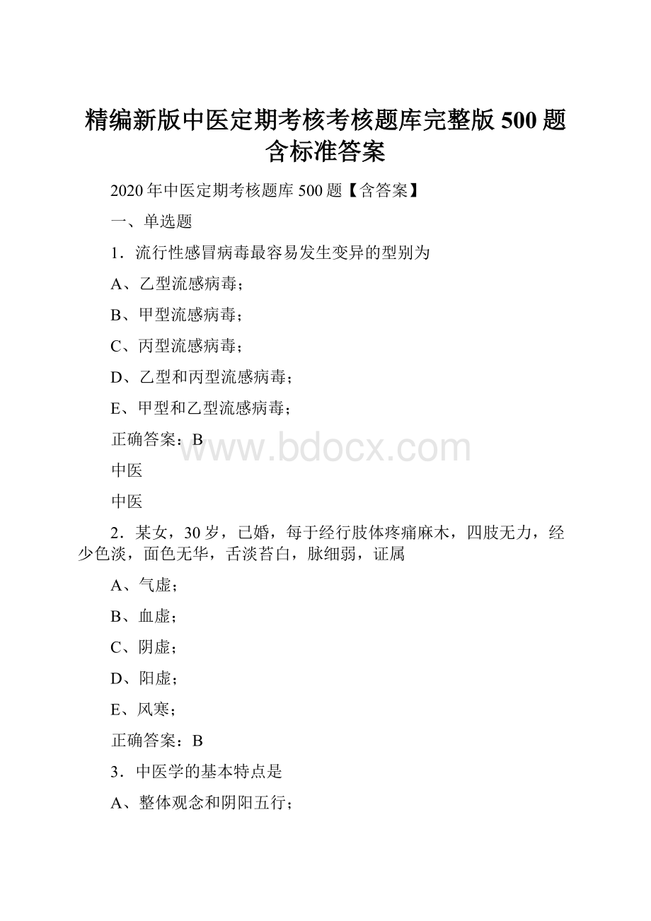 精编新版中医定期考核考核题库完整版500题含标准答案.docx