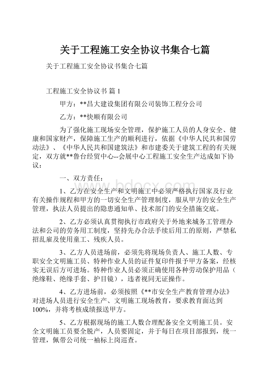 关于工程施工安全协议书集合七篇.docx_第1页