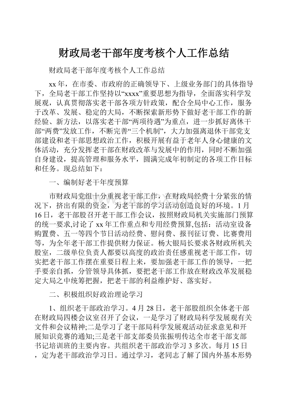 财政局老干部年度考核个人工作总结.docx_第1页