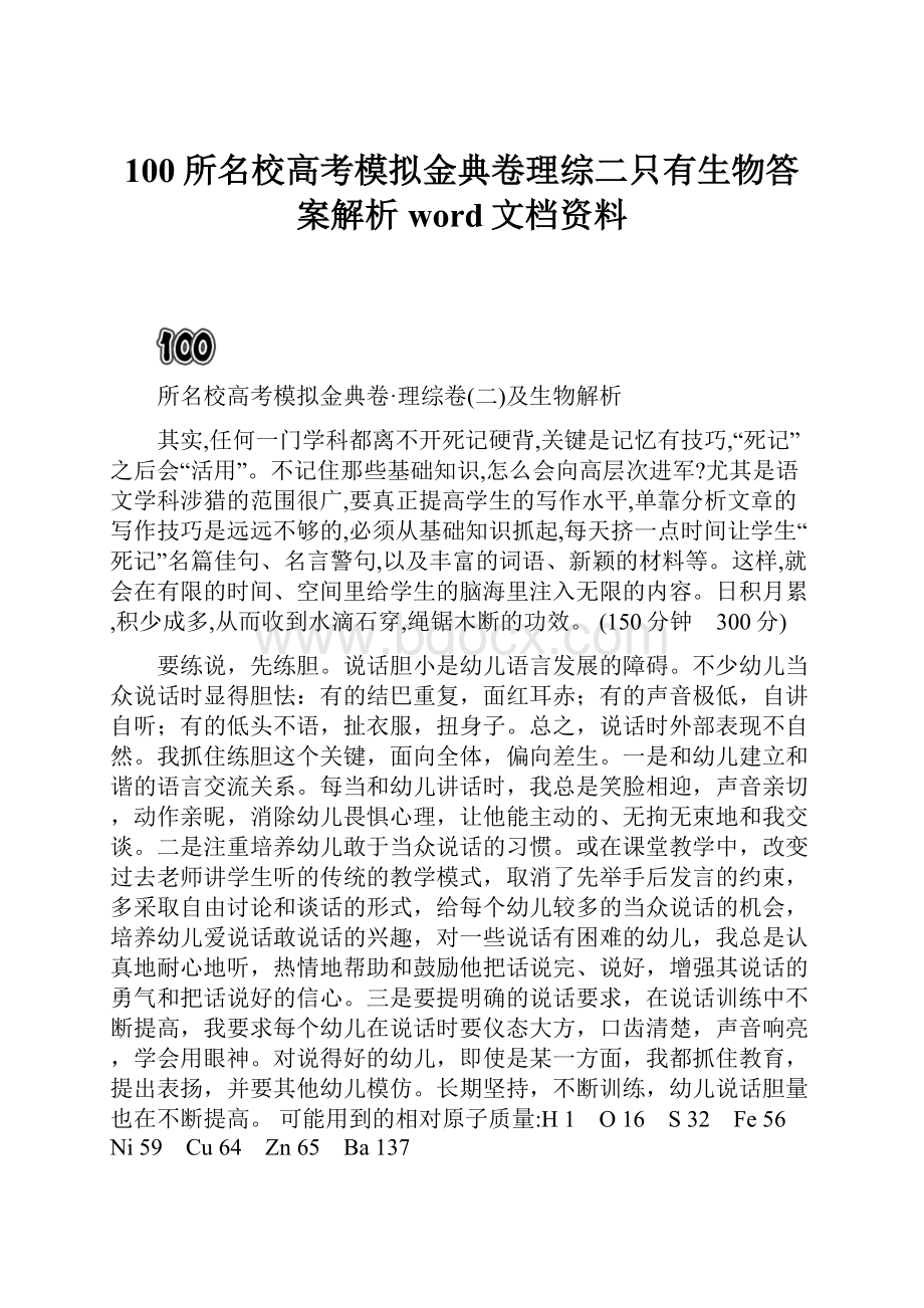 100所名校高考模拟金典卷理综二只有生物答案解析word文档资料.docx