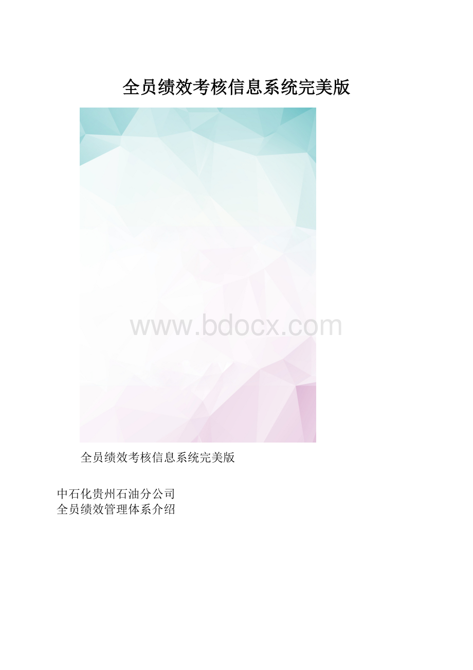 全员绩效考核信息系统完美版.docx