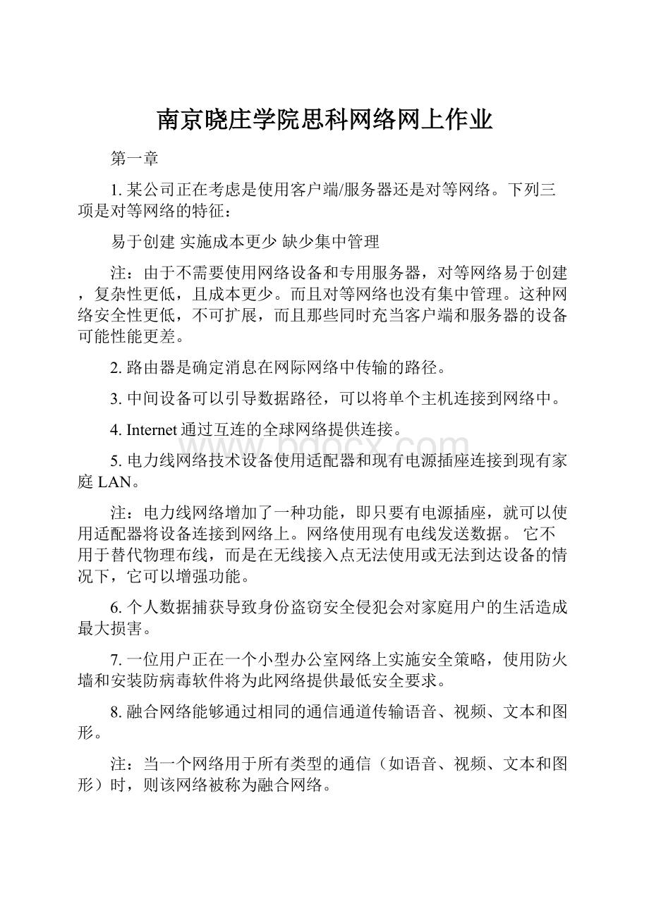 南京晓庄学院思科网络网上作业.docx_第1页