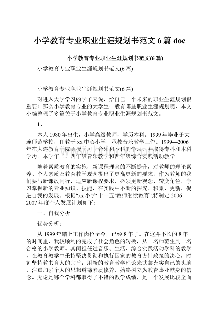 小学教育专业职业生涯规划书范文6篇doc.docx_第1页