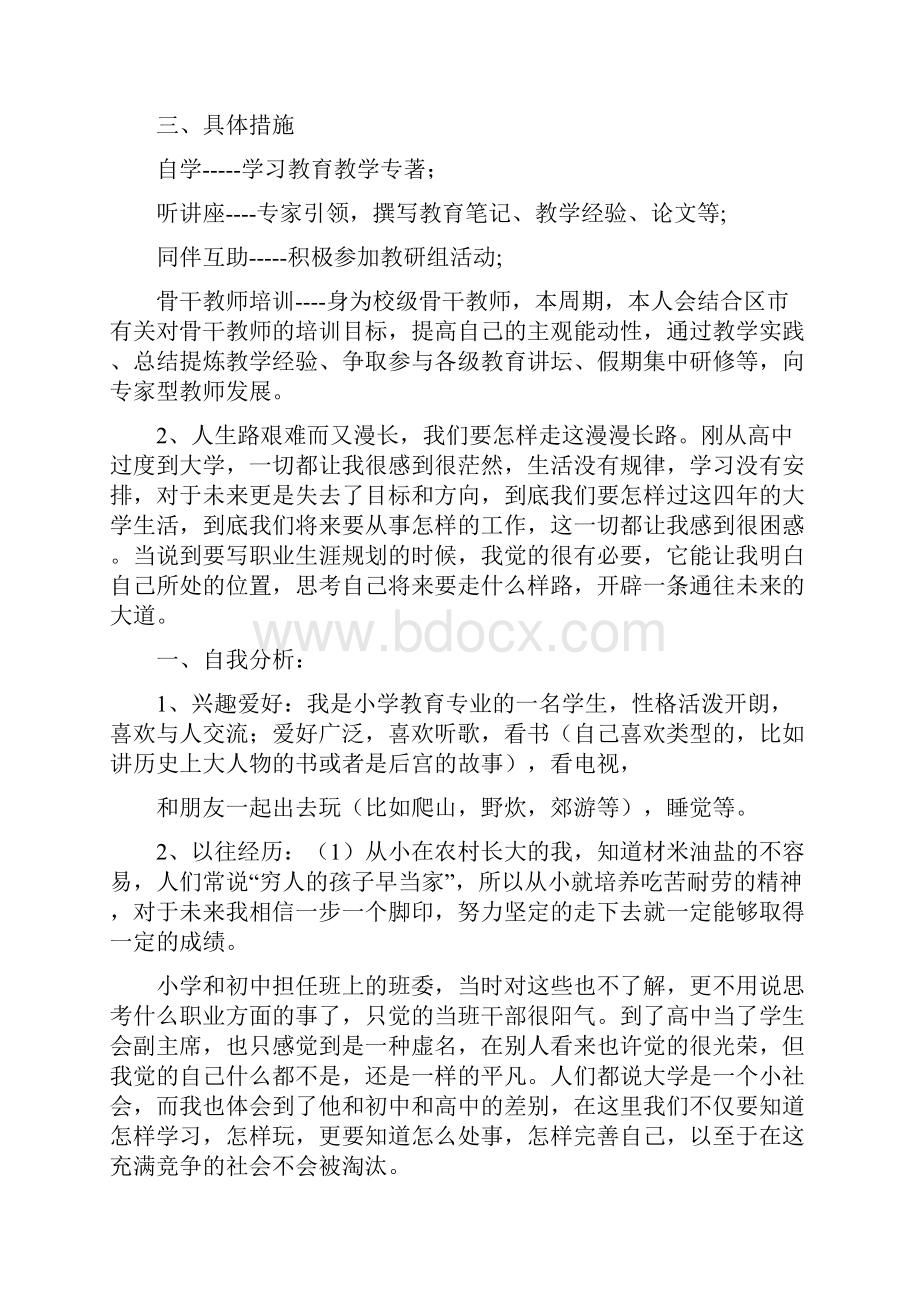 小学教育专业职业生涯规划书范文6篇doc.docx_第3页