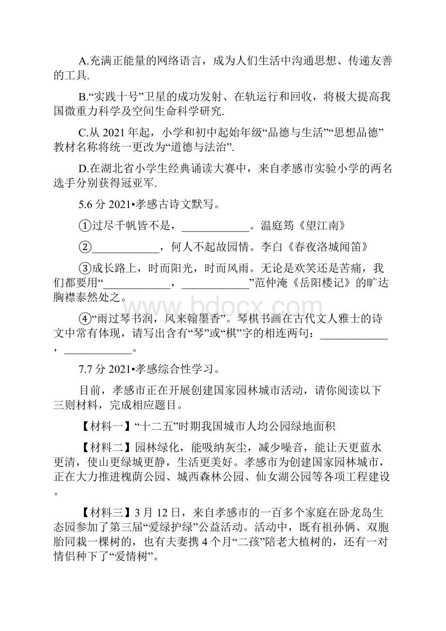 孝感市中考语文试题及答案解析.docx_第2页