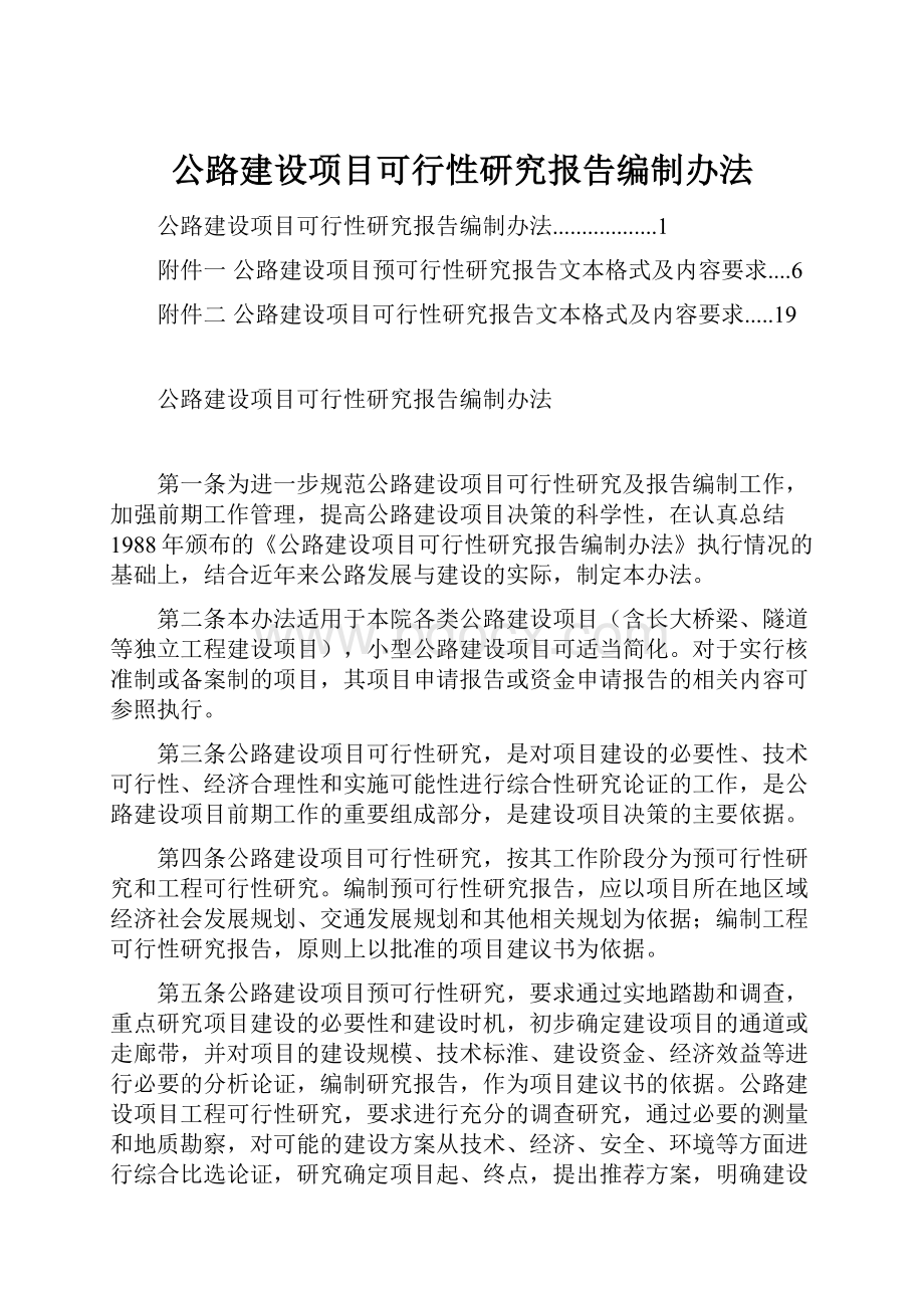 公路建设项目可行性研究报告编制办法.docx